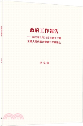 政府工作報告--2020年5月22日在第十三屆全國人民代表大會第三次會議上