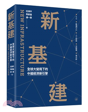 新基建：全球大變局下的中國經濟新引擎