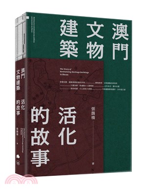 澳門文物建築活化的故事 =The story of re...