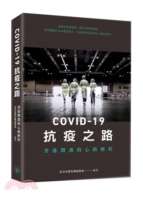 COVID-19抗疫之路：香港醫護的心路歷程