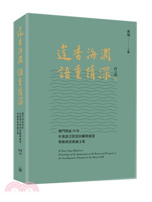 蓮香海闊 語重情深：澳門特區20年社會語言狀況回顧與展望學術研討會論文集