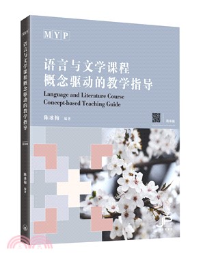 MYP語言與文學課程概念驅動的教學指導（簡體版）