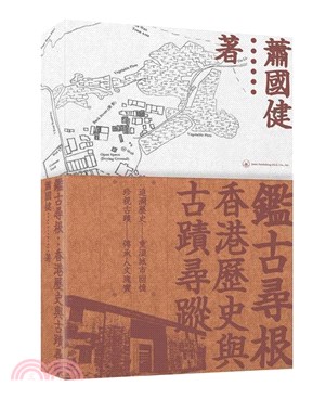 鑑古尋根：香港歷史與古蹟尋蹤