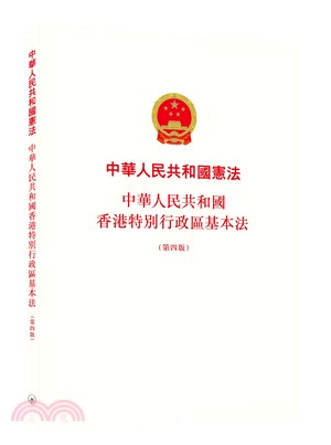 中華人民共和國憲法 :中華人民共和國 香港特別行政區基本...