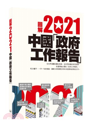 圖解2021中國「政府工作報告」 | 拾書所