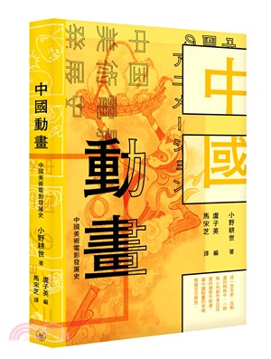 中國動畫――中國美術電影發展史 | 拾書所