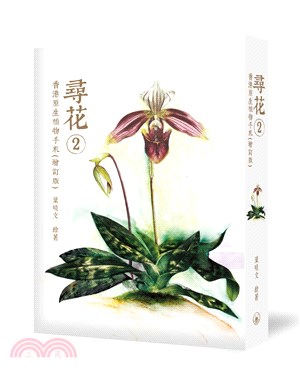 尋花 2：香港原生植物手札（增訂版）