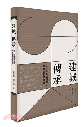 建城．傳承：20世紀滬港華人建築師與建築商
