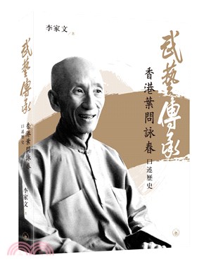 武藝傳承：香港葉問詠春口述歷史