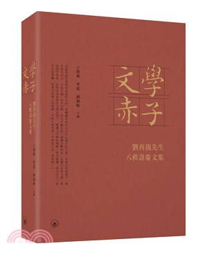 文學赤子：劉再復先生八秩壽慶文集