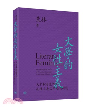 文學的女性主義--大中華語境中的女性主義文學思潮研究