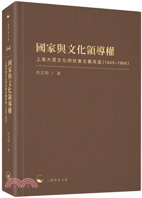 國家與文化領導權：上海大眾文化的社會主義改造（1949-1966）