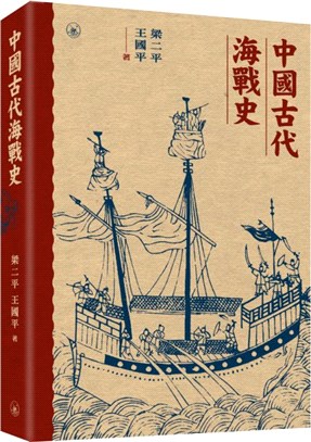 中國古代海戰史 /