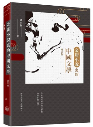金庸小說裡的中國文學（增訂版）