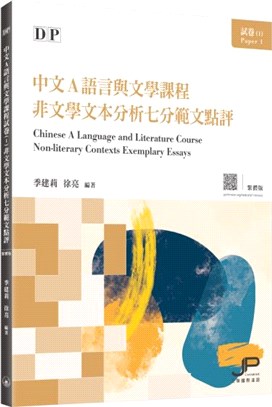 DP中文A語言與文學課程試卷01：非文學文本分析七分範文點評（繁體版）