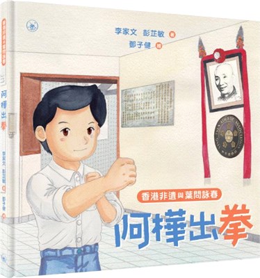 香港非遺與葉問詠春：阿樺出拳 | 拾書所