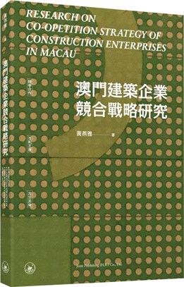 澳門建築企業競合戰略研究