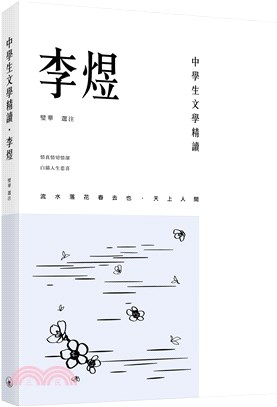 中學生文學精讀．李煜