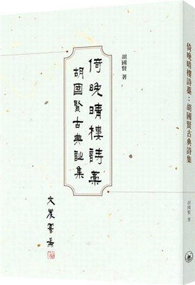 倚晚晴樓詩藁：胡國賢古典詩集 | 拾書所