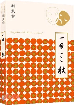 一日三秋Laughte¬r and Tears: a Novel