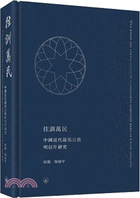 往訓萬民：中國近代羅馬公教明信片研究