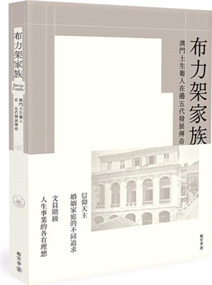 布力架家族：澳門土生葡人在港五代發展傳奇