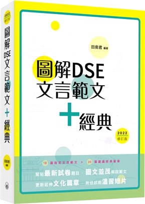 圖解DSE文言範文+經典（2022修訂版）