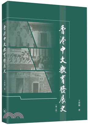 香港中文教育發展史（第二版）