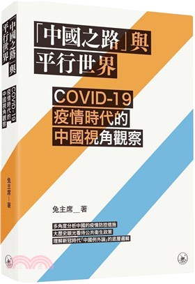 「中國之路」與平行世界：COVID-19疫情時代的中國視角觀察