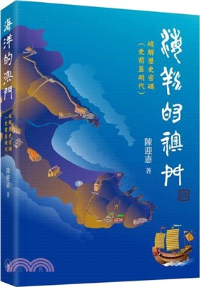 海洋的澳門：開啟澳門歷史密碼（史前至明代）