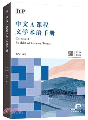 DP中文A課程文學術語手冊（第二版）（簡體版）