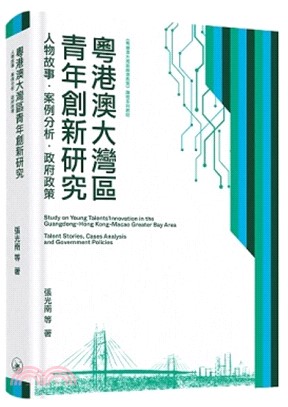 粵港澳大灣區青年創新研究：人物故事·案例分析·政府政策Study on Young Tales’ Innovation in the Guangdong-Hong Kong-Macao Greater Bay AreaTale Stories, Cases Analysis and Governme Policies