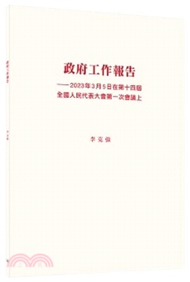 政府工作報告：2023年3月5日在第十四屆全國人民代表大會第一次會議上