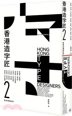 香港造字匠2：香港字體設計師
