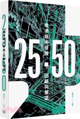 25．50：香港城市發展回顧與展望