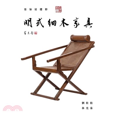 晏如居選粹：明式細木家具Classical Chinese Fine Wood Furniture From The Haven Collection