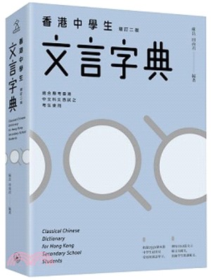 香港中學生文言字典