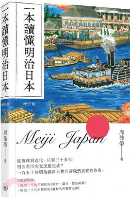 一本讀懂明治日本（增訂版）