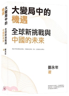 大變局中的機遇：全球新挑戰與中國的未來