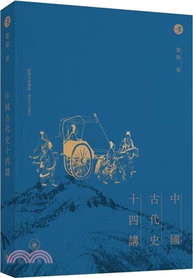 中國古代史十四講Fourteen Lectures on Chinese Ancie History