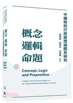 概念 邏輯 命題：中國特別行政區理論體系研究 Concept, Logic and Proposition: A Study on the Theoretical System of the “Special Administrative Region” of China