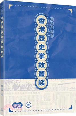 香港歷史掌故叢談