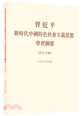 習近平新時代中國特色社會主義思想學習綱要（2023 年版）(平)