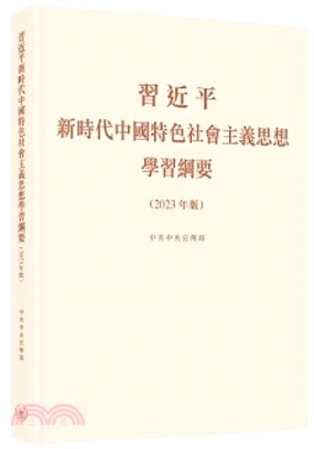 習近平新時代中國特色社會主義思想學習綱要（2023 年版）(精)
