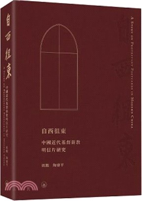 自西徂東：中國近代基督新教明信片研究