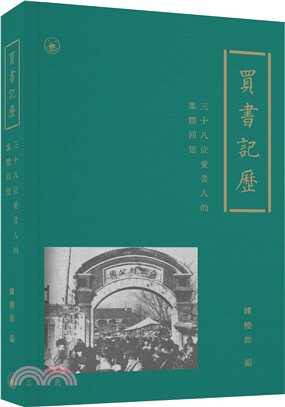 買書記歷：三十八位愛書人的集體回憶