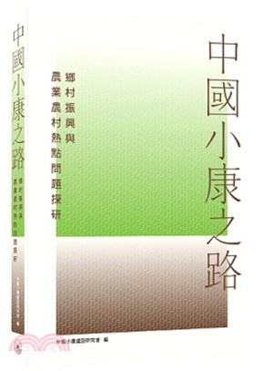 中國小康之路--鄉村振興與農業農村熱點問題探研