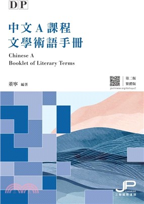 DP中文A課程文學術語手冊（第二版）（繁體版）