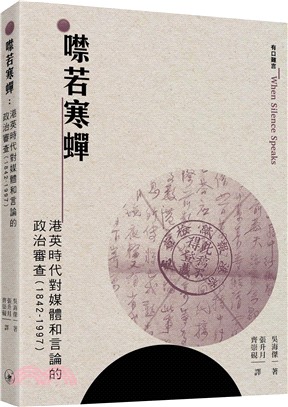 噤若寒蟬：港英時代對媒體和言論的政治審查（1842-1997）