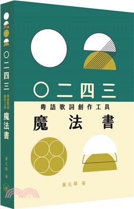 ○二四三（粵語歌詞創作工具）魔法書